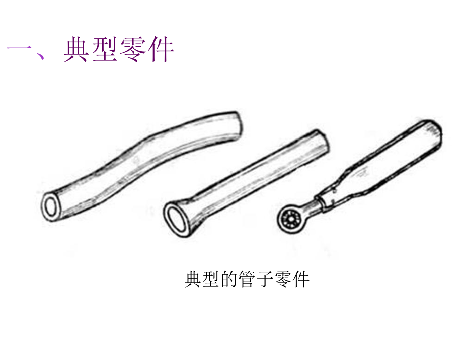 飞机钣金第六章管子加工共64页PPT资料课件.ppt_第2页