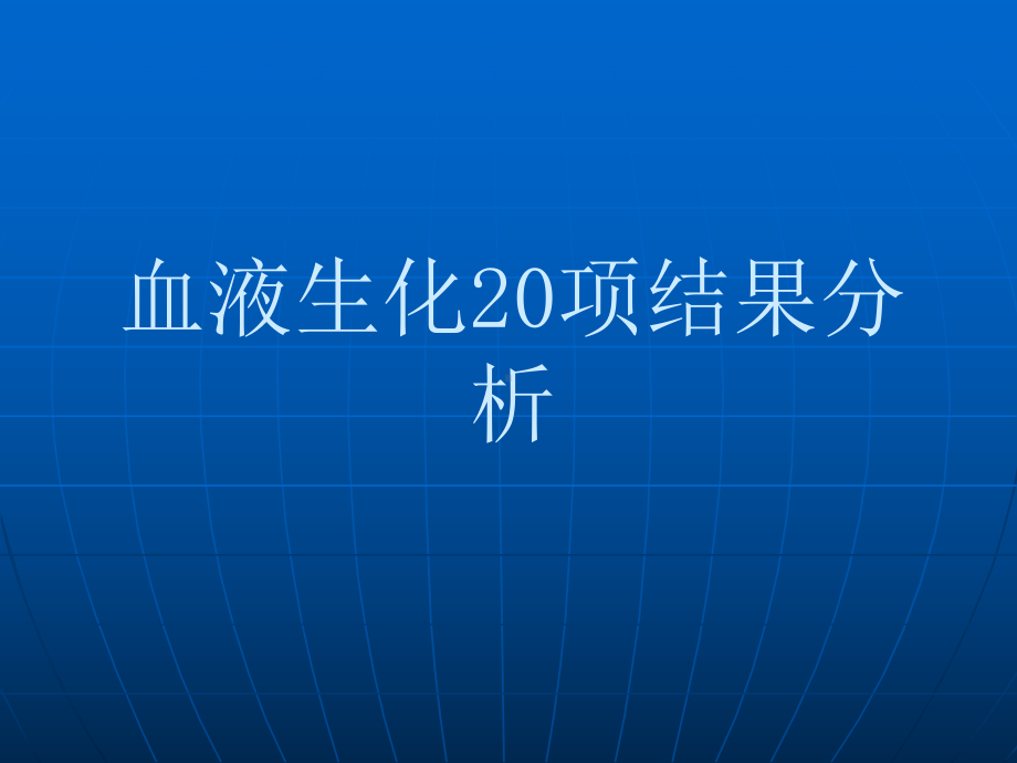 血液生化检测结果分析课件.ppt_第1页