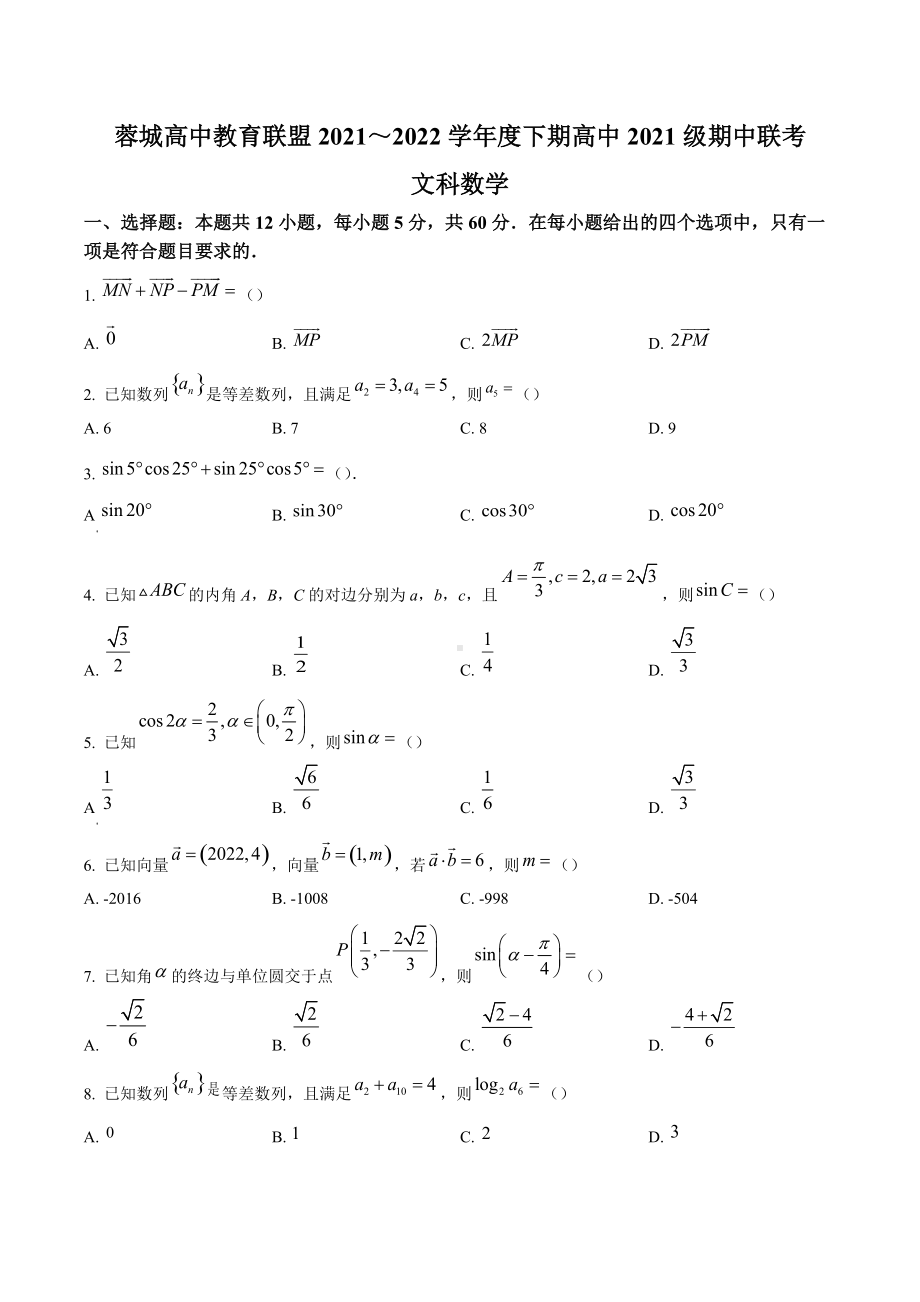 四川省成都市蓉城高中联盟2021-2022学年高一下学期期中联考文科数学试题.docx_第1页