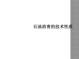 石油沥青的技术性质课件.ppt