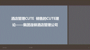 酒店管理CUTE-销售的CUTE理论-集团连锁酒店管理公司2028(叶予舜)课件.pptx