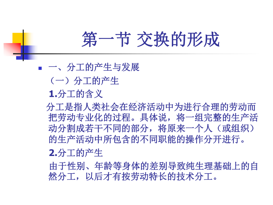 第一章-流通的形成、发展与功能[41页]课件.ppt_第2页