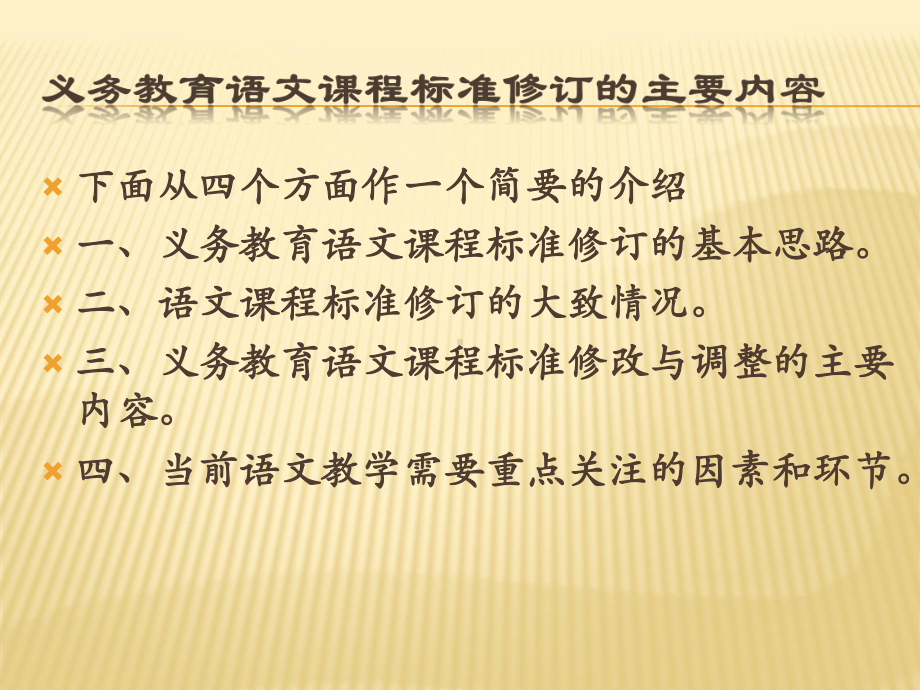 20版语文课程标准修订基本思路与主要内容课件.ppt_第3页