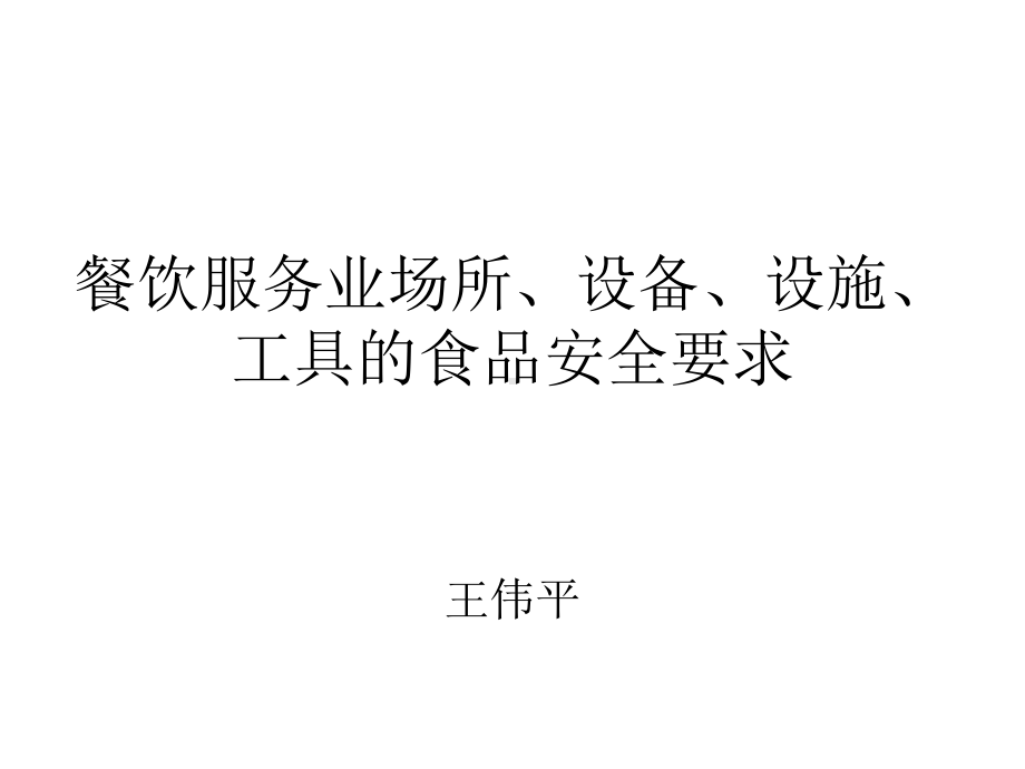 餐饮服务业场所、设备、设施、工具的食品安全要求课件.ppt_第1页