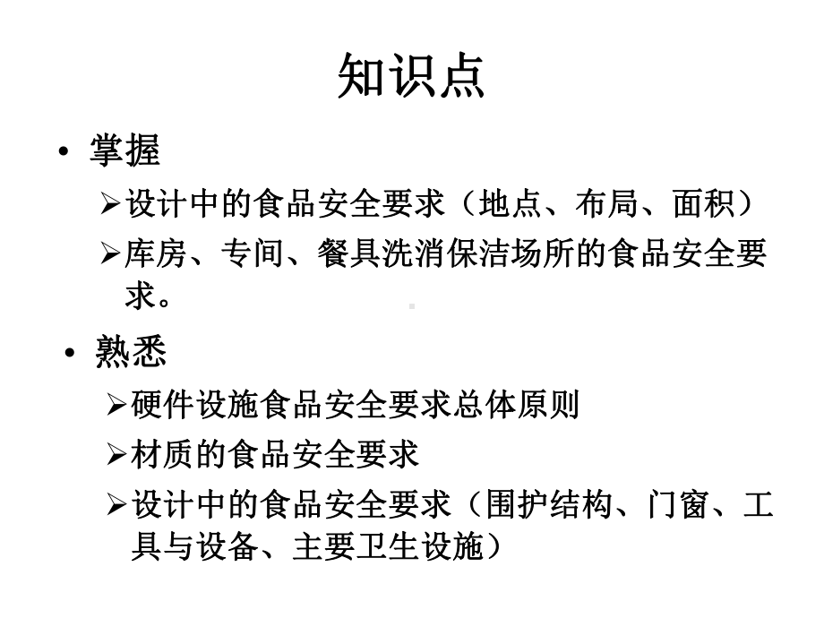 餐饮服务业场所、设备、设施、工具的食品安全要求课件.ppt_第2页