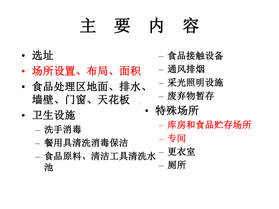 餐饮服务业场所、设备、设施、工具的食品安全要求课件.ppt_第3页