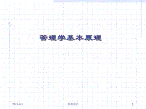 管理学原理.ppt课件.ppt