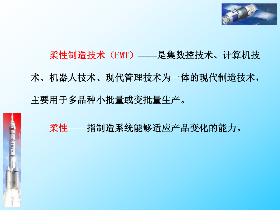 第六章柔性制造技术课件.ppt_第2页