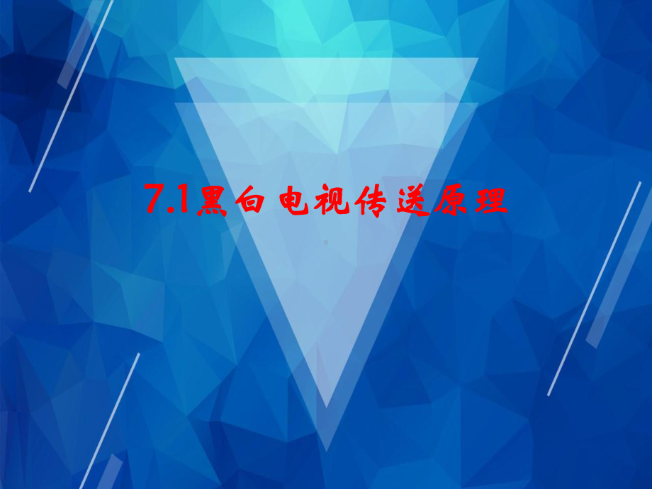 （广播电视技术）第7章-模拟电视基础(全)课件.pptx_第2页