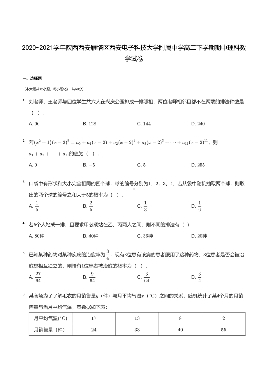 陕西省西安电子科技大学附属2020-2021学年高二下学期期中考试理科数学试卷.pdf_第1页