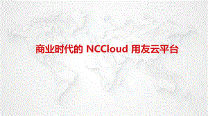 商业时代的NCCloud云平台介绍课件.pptx