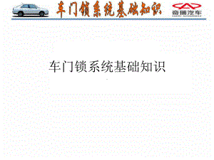 车门锁系统基础知识课件.ppt