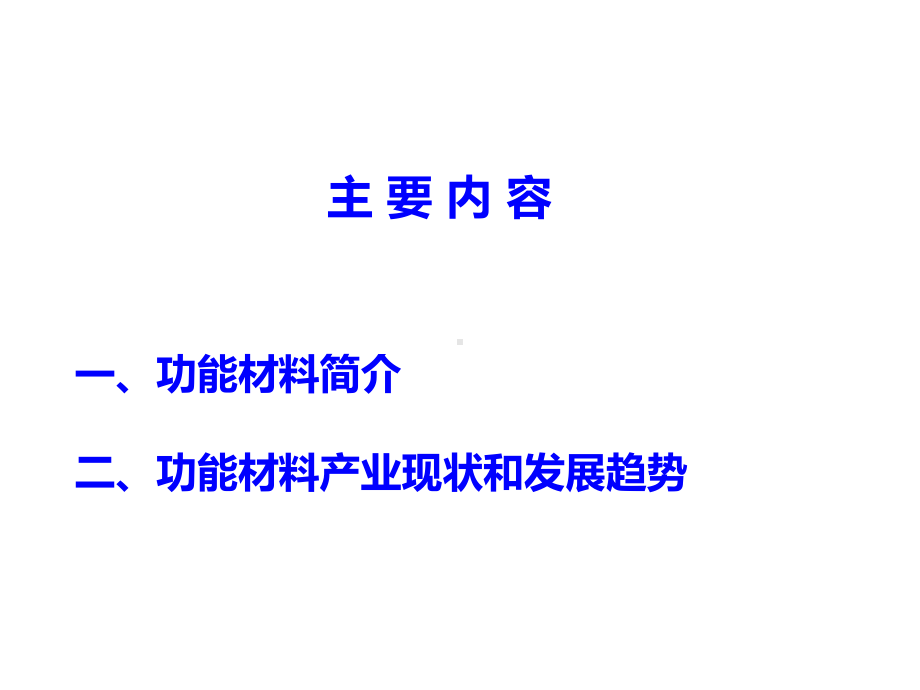 特种金属功能材料国内外发展现状与趋势课件.ppt_第2页