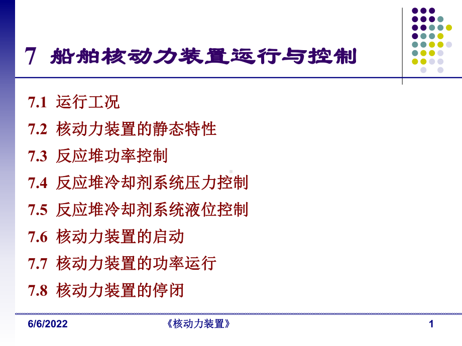 船舶核动力装置运行与控制-核动力装置共69页PP课件.ppt_第1页