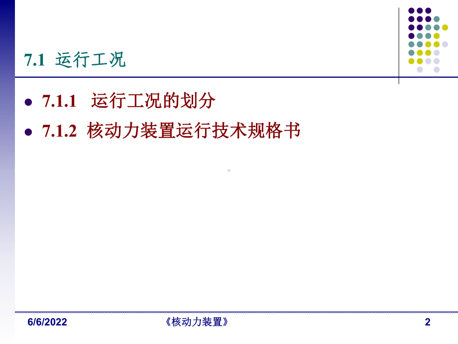 船舶核动力装置运行与控制-核动力装置共69页PP课件.ppt_第2页