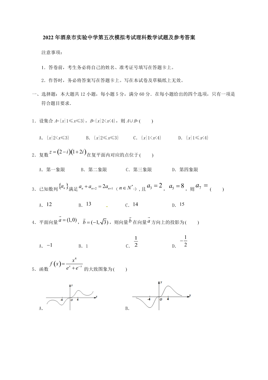 2022届甘肃省酒泉市实验中学高三下学期第五次模拟考试理科数学试题（含答案）.docx_第1页