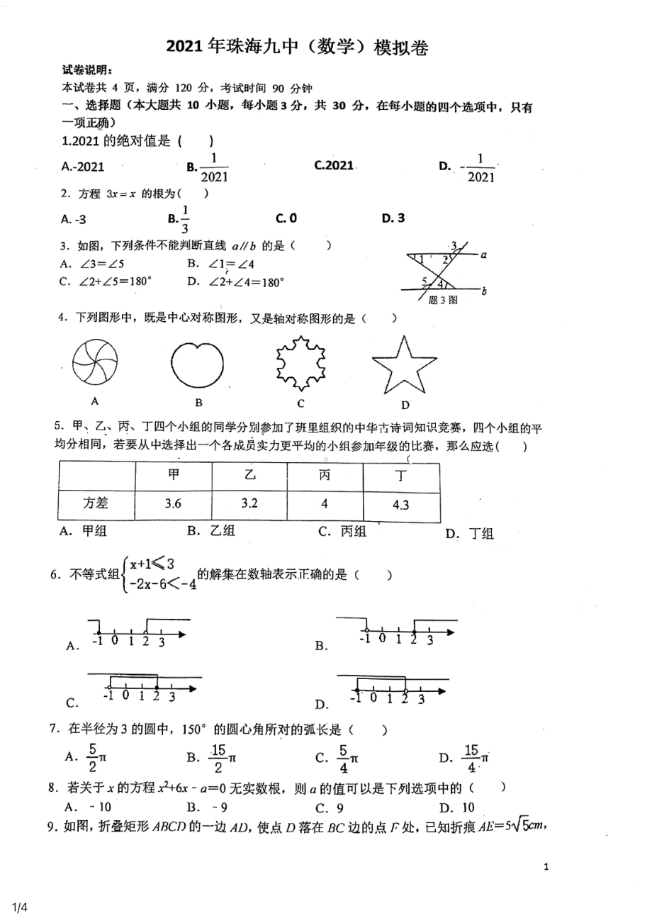 广东省珠海市香洲区第九2021年中考第三次数学模拟试题.pdf_第1页