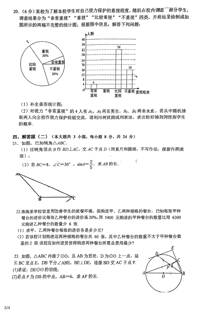 广东省珠海市香洲区第九2021年中考第三次数学模拟试题.pdf_第3页