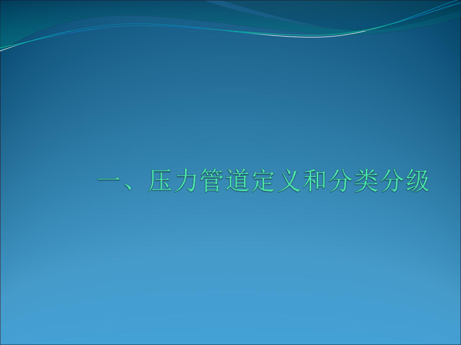 压力管道图纸识图课件.ppt_第3页