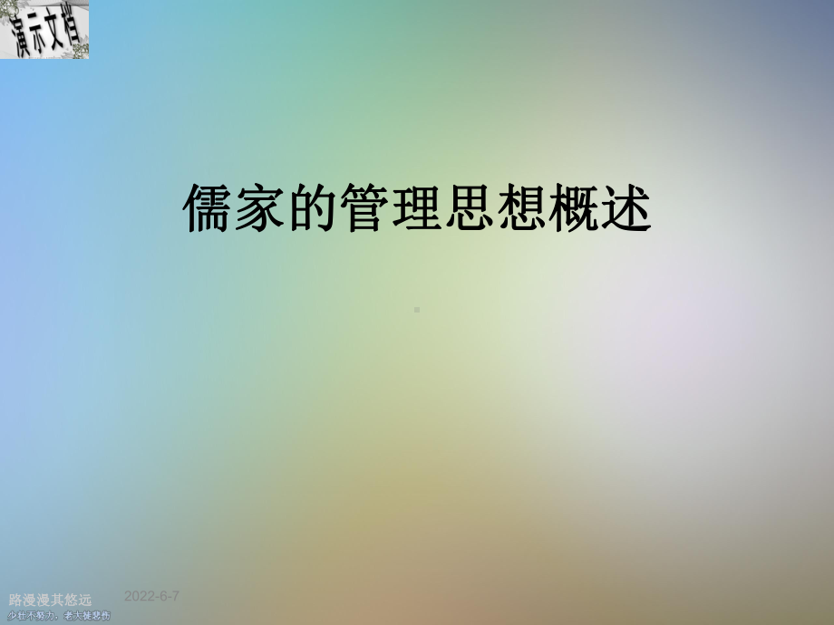 儒家的管理思想概述课件.ppt_第1页