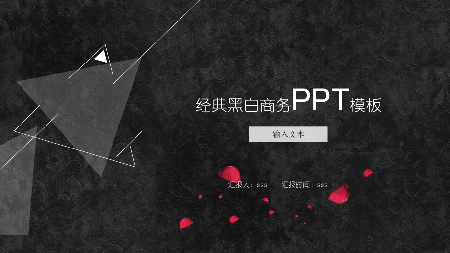 黑白风欧美风商务PPT模板ppt通用模板课件.pptx_第1页