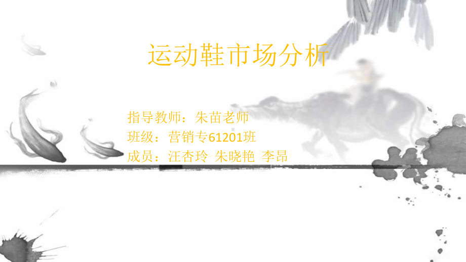 运动鞋市场分析课件.ppt_第1页