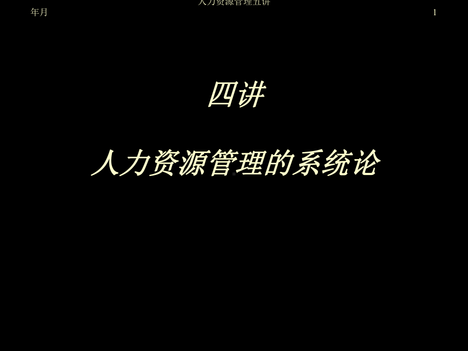 第十四讲人力资源管理的系统论课件.ppt_第1页