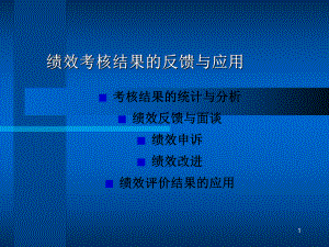 绩效考核结果的反馈与应用课件.ppt