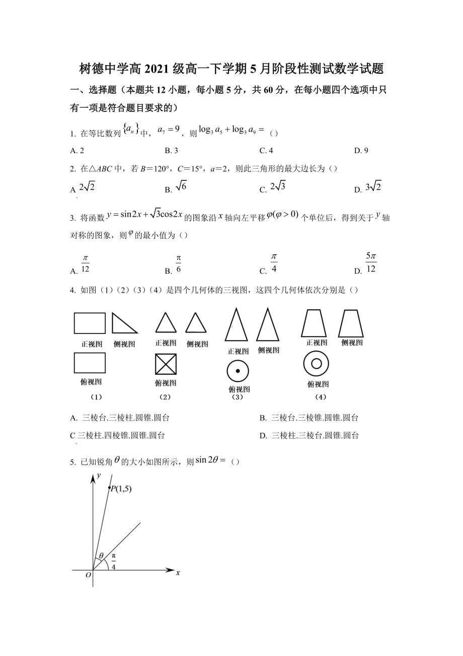 四川省成都市树德2021-2022学年高一下学期5月阶段性测试数学试题.docx_第1页