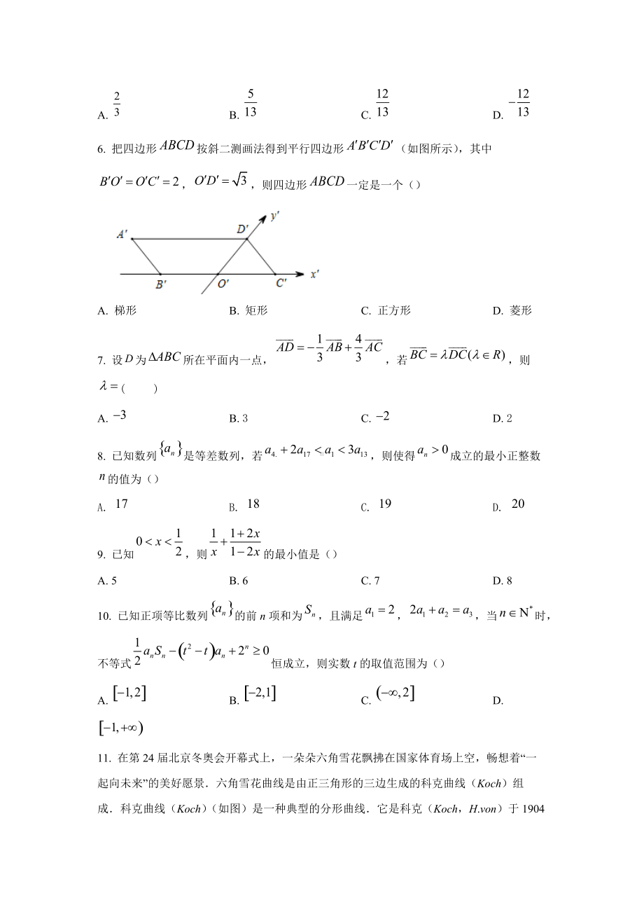 四川省成都市树德2021-2022学年高一下学期5月阶段性测试数学试题.docx_第2页