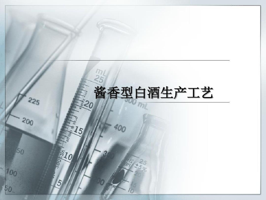 酱香型白酒生产工艺精编版73页PPT课件.ppt_第1页