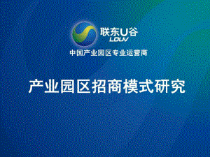 联东U谷：产业园区招商模式研究共58页课件.ppt