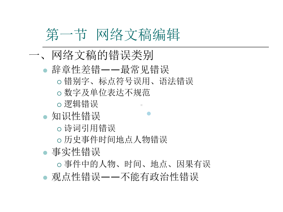 网络文稿编辑课件.ppt_第3页