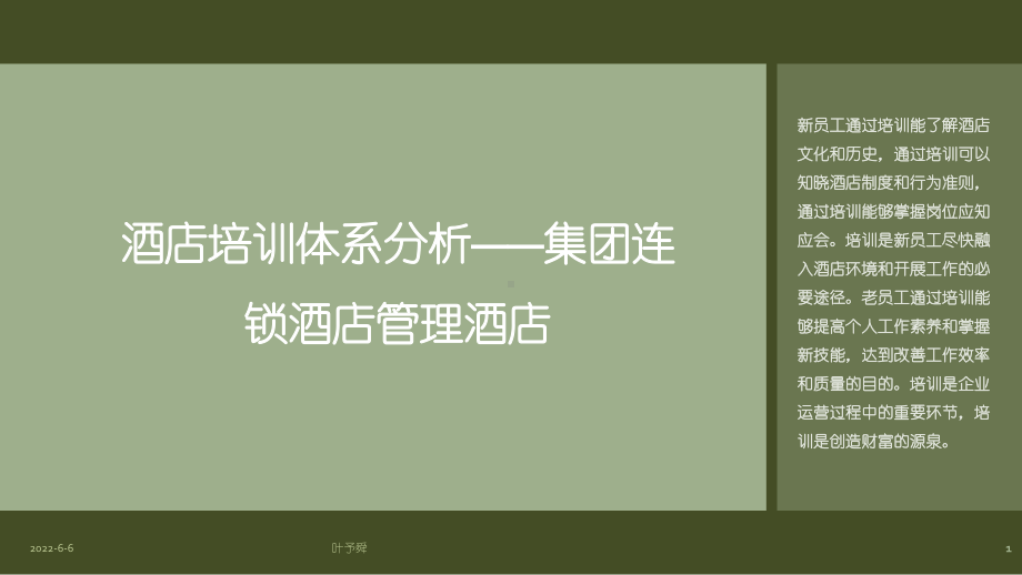 酒店管理体系-酒店培训体系分析p14-集团连锁酒店管理公司2027(叶予舜)课件.pptx_第1页