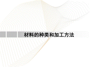 装置艺术材料的种类和加工方法课件.ppt