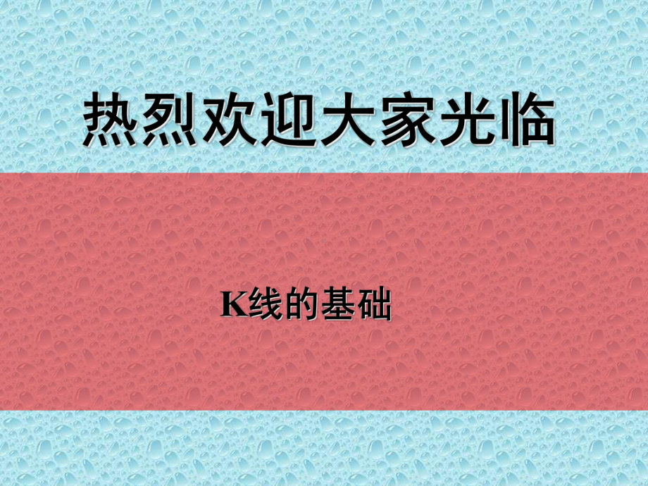 K线基础-阴阳烛介绍-外汇入门课件.ppt_第1页