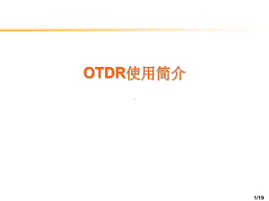 OTDR使用简介课件.ppt