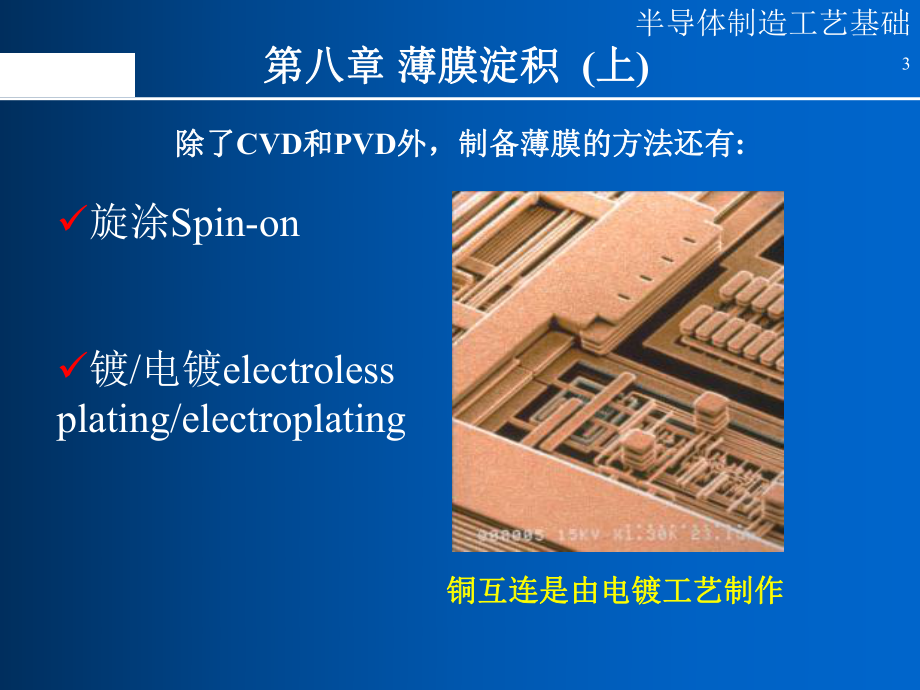 半导体制造工艺-12薄膜沉积(上)课件.ppt_第3页