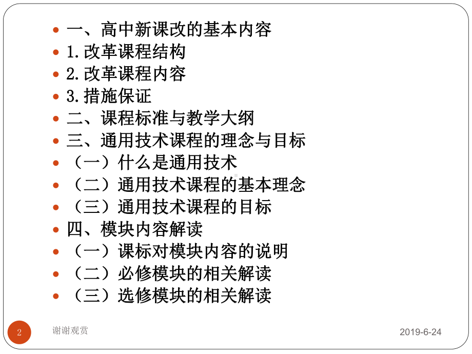 高中通用技术课程标准研读模板.pptx课件.pptx_第2页