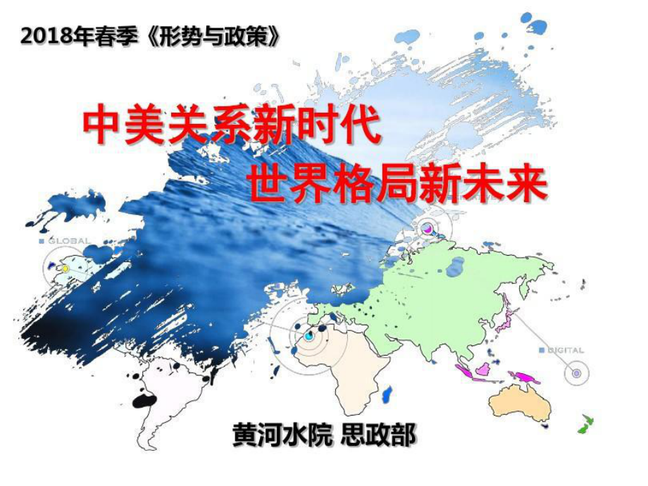 中美关系新时代共52页文档课件.ppt_第1页