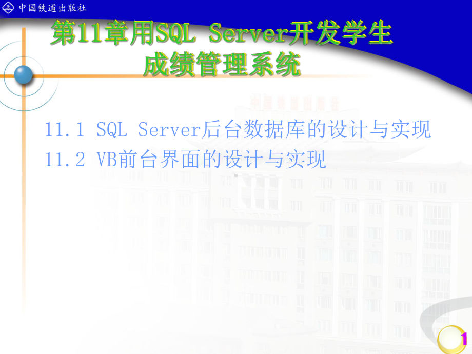 用SQLServer开发学生成绩管理系统分析课件.pptx_第1页