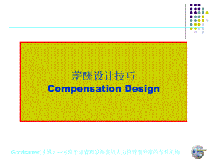 薪酬体系设计实务(PPT35页)课件.ppt