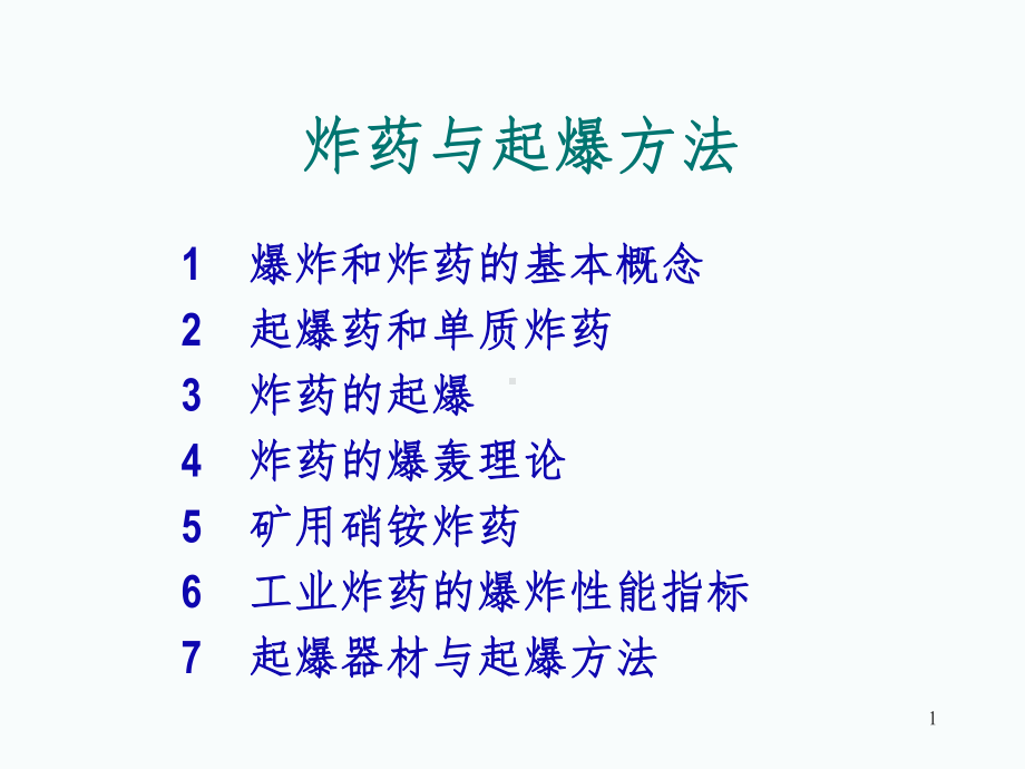 炸药与起爆方法课件.ppt_第1页