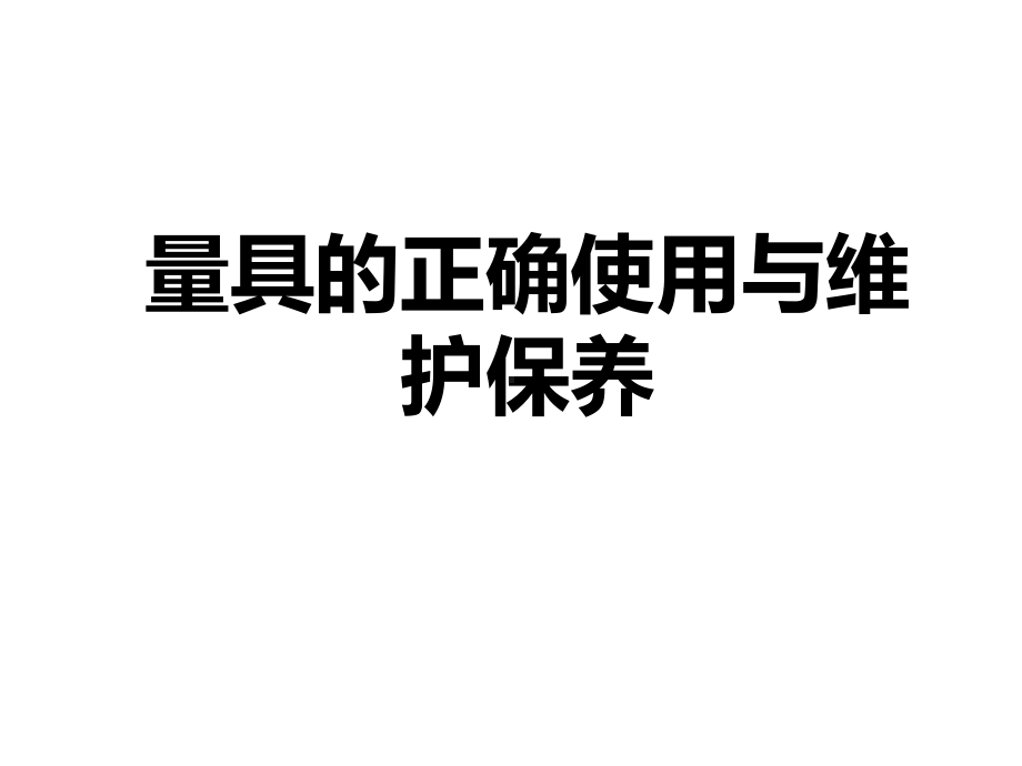 量具的正确使用与维护保养课件.ppt_第1页