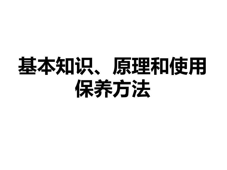 量具的正确使用与维护保养课件.ppt_第2页