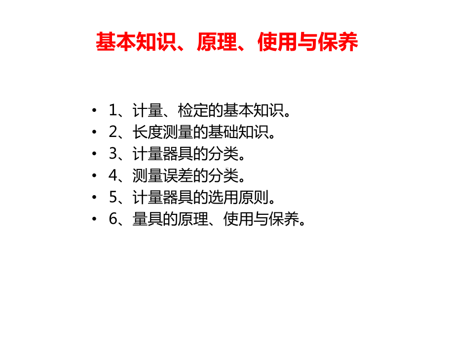 量具的正确使用与维护保养课件.ppt_第3页