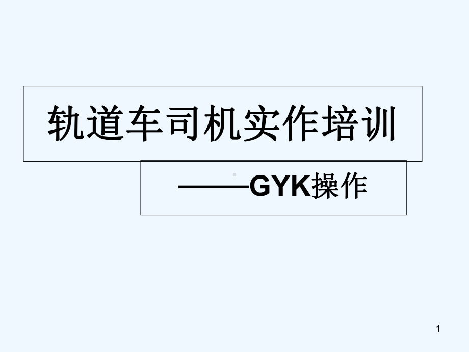 轨道车司机考试-GYK-PPT课件.ppt_第1页