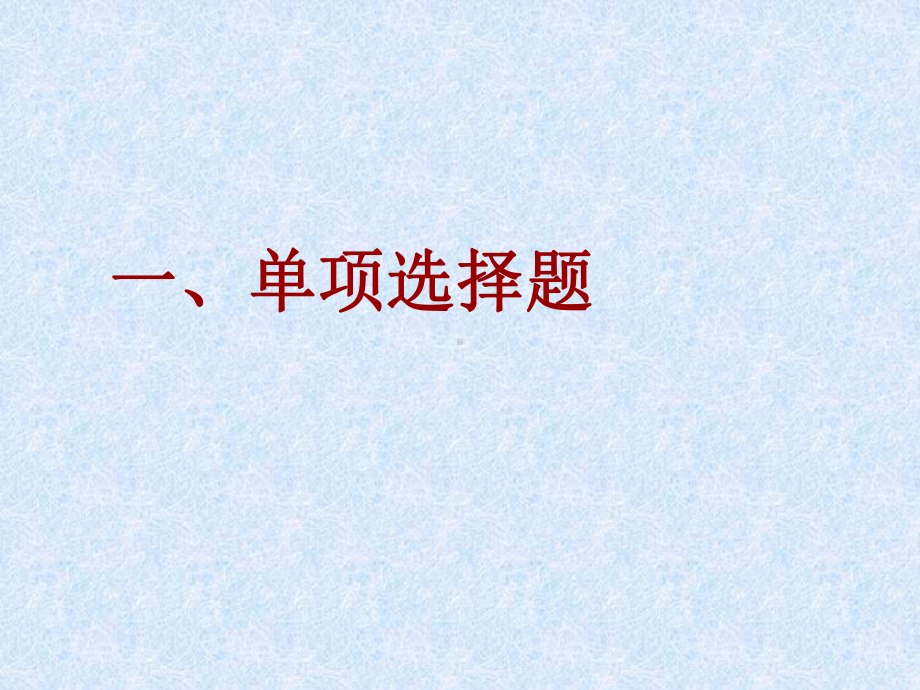 公共经济学习题选-附答案(参考)1PPT资料41课件.ppt_第1页