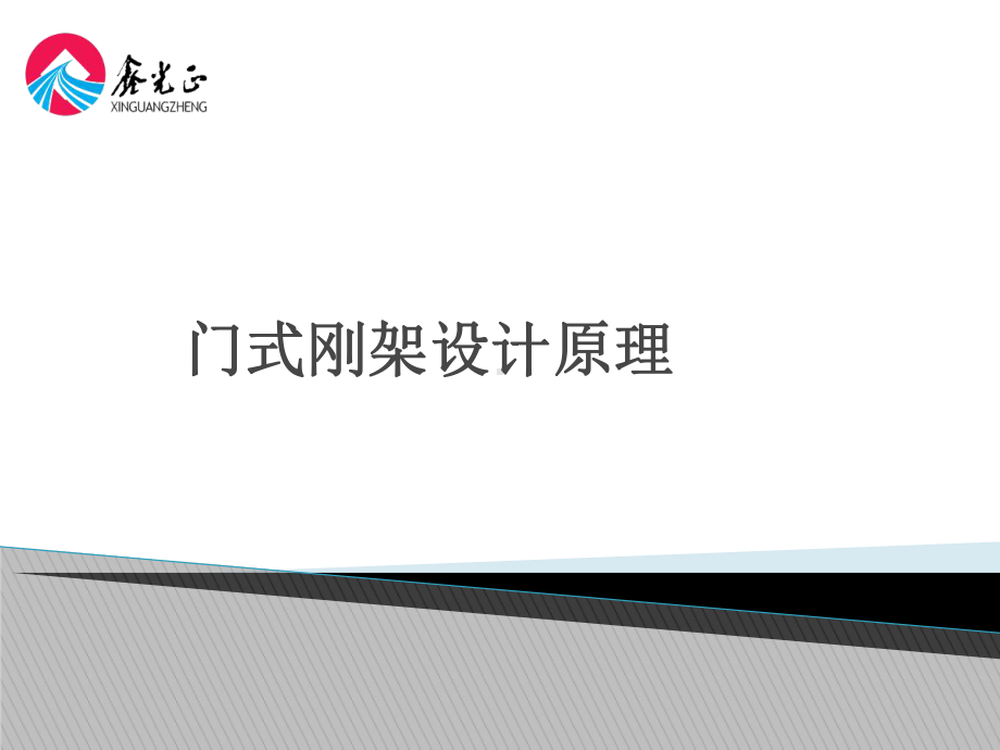 门式刚架设计原理及设计方法课件.ppt_第1页