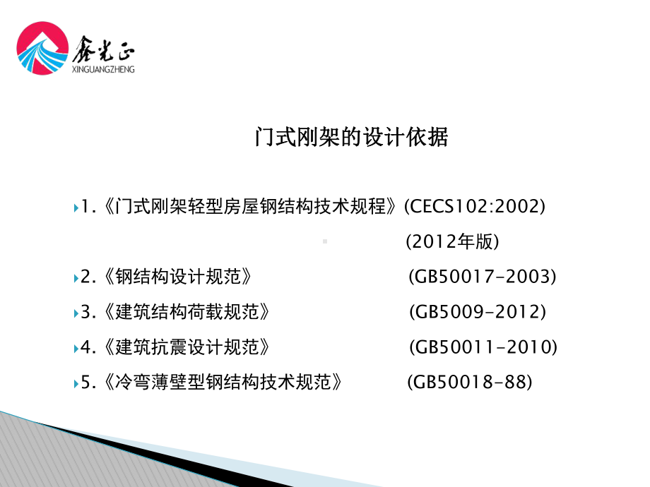 门式刚架设计原理及设计方法课件.ppt_第2页